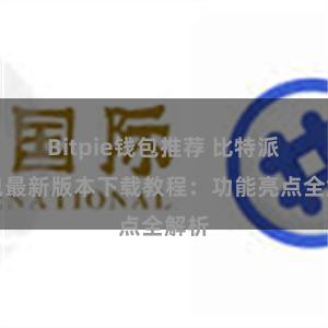 Bitpie钱包推荐 比特派钱包最新版本下载教程：功能亮点全解析