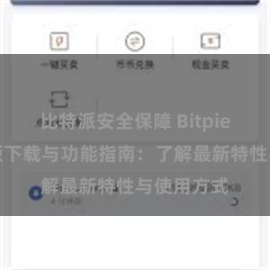 比特派安全保障 Bitpie钱包最新版下载与功能指南：了解最新特性与使用方式