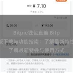 Bitpie钱包直连 Bitpie钱包最新版下载与功能指南：了解最新特性与使用方式