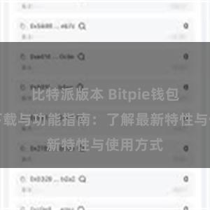 比特派版本 Bitpie钱包最新版下载与功能指南：了解最新特性与使用方式