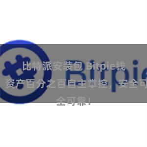 比特派安装包 Bitpie钱包：资产百分之百自主掌控，安全可靠！