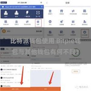 比特派钱包使用 Bitpie钱包与其他钱包有何不同？