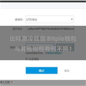 比特派冷钱包 Bitpie钱包与其他钱包有何不同？