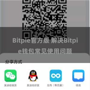 Bitpie官方版 解决Bitpie钱包常见使用问题