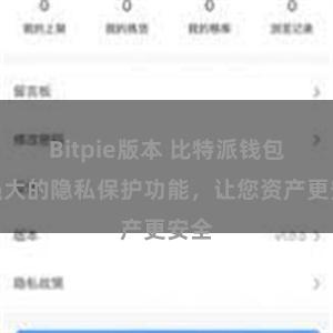 Bitpie版本 比特派钱包：强大的隐私保护功能，让您资产更安全