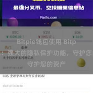 Bitpie钱包使用 Bitpie钱包：强大的隐私保护功能，守护您的资产