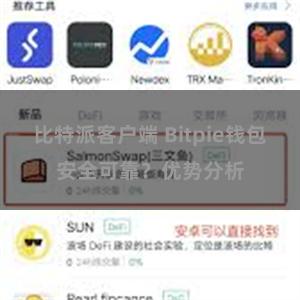 比特派客户端 Bitpie钱包安全可靠？优势分析