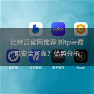 比特派官网推荐 Bitpie钱包安全可靠？优势分析