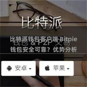 比特派钱包客户端 Bitpie钱包安全可靠？优势分析