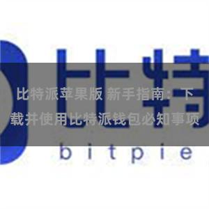 比特派苹果版 新手指南：下载并使用比特派钱包必知事项