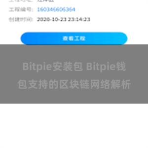 Bitpie安装包 Bitpie钱包支持的区块链网络解析