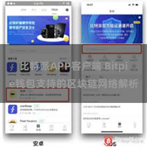 比特派APP客户端 Bitpie钱包支持的区块链网络解析