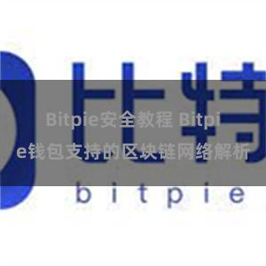 Bitpie安全教程 Bitpie钱包支持的区块链网络解析