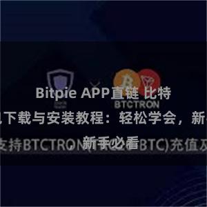 Bitpie APP直链 比特派钱包下载与安装教程：轻松学会，新手必看