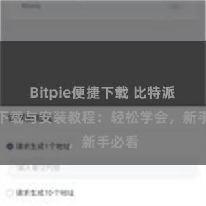 Bitpie便捷下载 比特派钱包下载与安装教程：轻松学会，新手必看