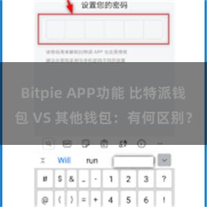 Bitpie APP功能 比特派钱包 VS 其他钱包：有何区别？