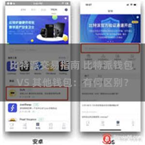 比特派交易指南 比特派钱包 VS 其他钱包：有何区别？