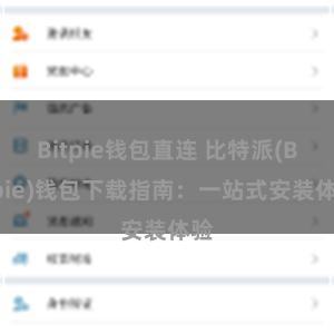 Bitpie钱包直连 比特派(Bitpie)钱包下载指南：一站式安装体验