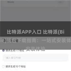 比特派APP入口 比特派(Bitpie)钱包下载指南：一站式安装体验