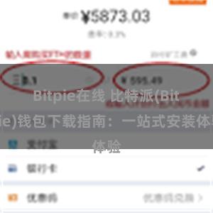 Bitpie在线 比特派(Bitpie)钱包下载指南：一站式安装体验