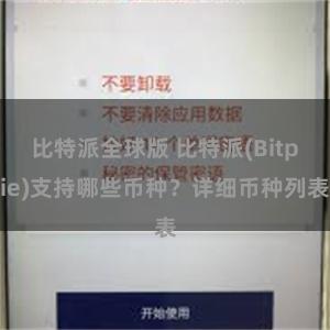 比特派全球版 比特派(Bitpie)支持哪些币种？详细币种列表