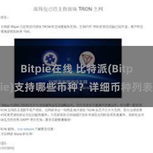 Bitpie在线 比特派(Bitpie)支持哪些币种？详细币种列表