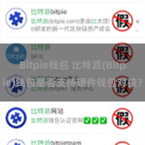 Bitpie钱包 比特派(Bitpie)钱包是否支持硬件钱包对接？