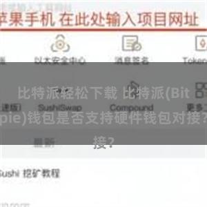 比特派轻松下载 比特派(Bitpie)钱包是否支持硬件钱包对接？