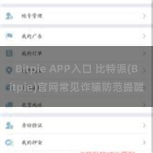 Bitpie APP入口 比特派(Bitpie)官网常见诈骗防范提醒