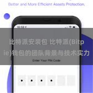 比特派安装包 比特派(Bitpie)钱包的团队背景与技术实力