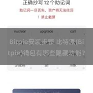 Bitpie安装步骤 比特派(Bitpie)钱包有哪些隐藏功能？