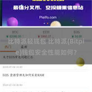 比特派轻钱包 比特派(Bitpie)钱包安全性能如何？