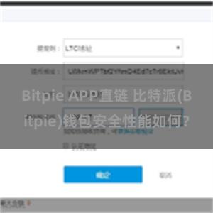 Bitpie APP直链 比特派(Bitpie)钱包安全性能如何？