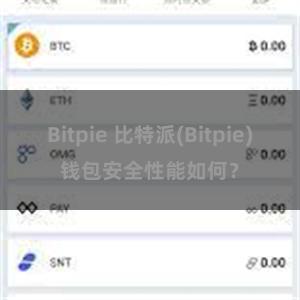 Bitpie 比特派(Bitpie)钱包安全性能如何？