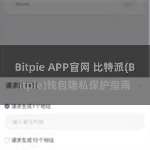 Bitpie APP官网 比特派(Bitpie)钱包隐私保护指南