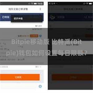 Bitpie移动版 比特派(Bitpie)钱包如何设置每日限额？