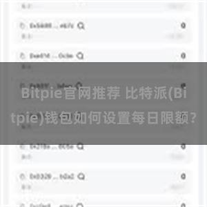 Bitpie官网推荐 比特派(Bitpie)钱包如何设置每日限额？