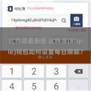 比特派最新版 比特派(Bitpie)钱包如何设置每日限额？