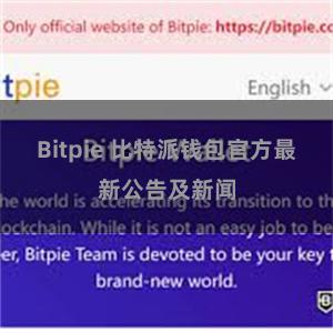 Bitpie 比特派钱包官方最新公告及新闻