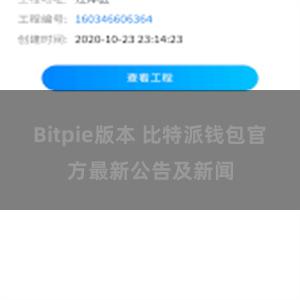 Bitpie版本 比特派钱包官方最新公告及新闻