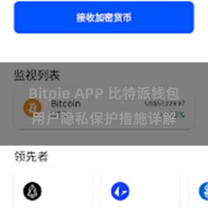 Bitpie APP 比特派钱包用户隐私保护措施详解