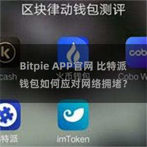 Bitpie APP官网 比特派钱包如何应对网络拥堵？