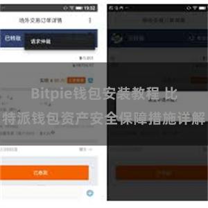 Bitpie钱包安装教程 比特派钱包资产安全保障措施详解