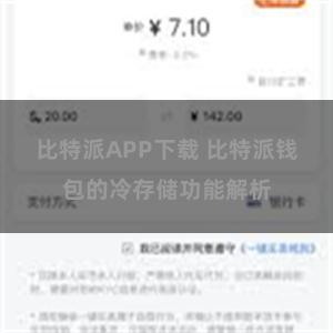 比特派APP下载 比特派钱包的冷存储功能解析