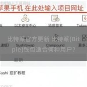 比特派官方更新 比特派(Bitpie)钱包适合何种用户？