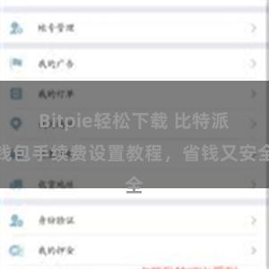 Bitpie轻松下载 比特派钱包手续费设置教程，省钱又安全