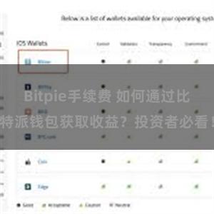 Bitpie手续费 如何通过比特派钱包获取收益？投资者必看！