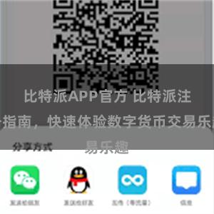 比特派APP官方 比特派注册指南，快速体验数字货币交易乐趣