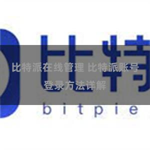 比特派在线管理 比特派账号登录方法详解