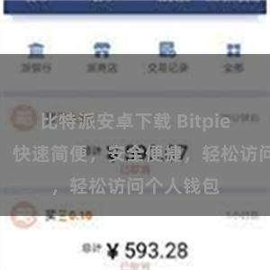 比特派安卓下载 Bitpie登录教程：快速简便，安全便捷，轻松访问个人钱包